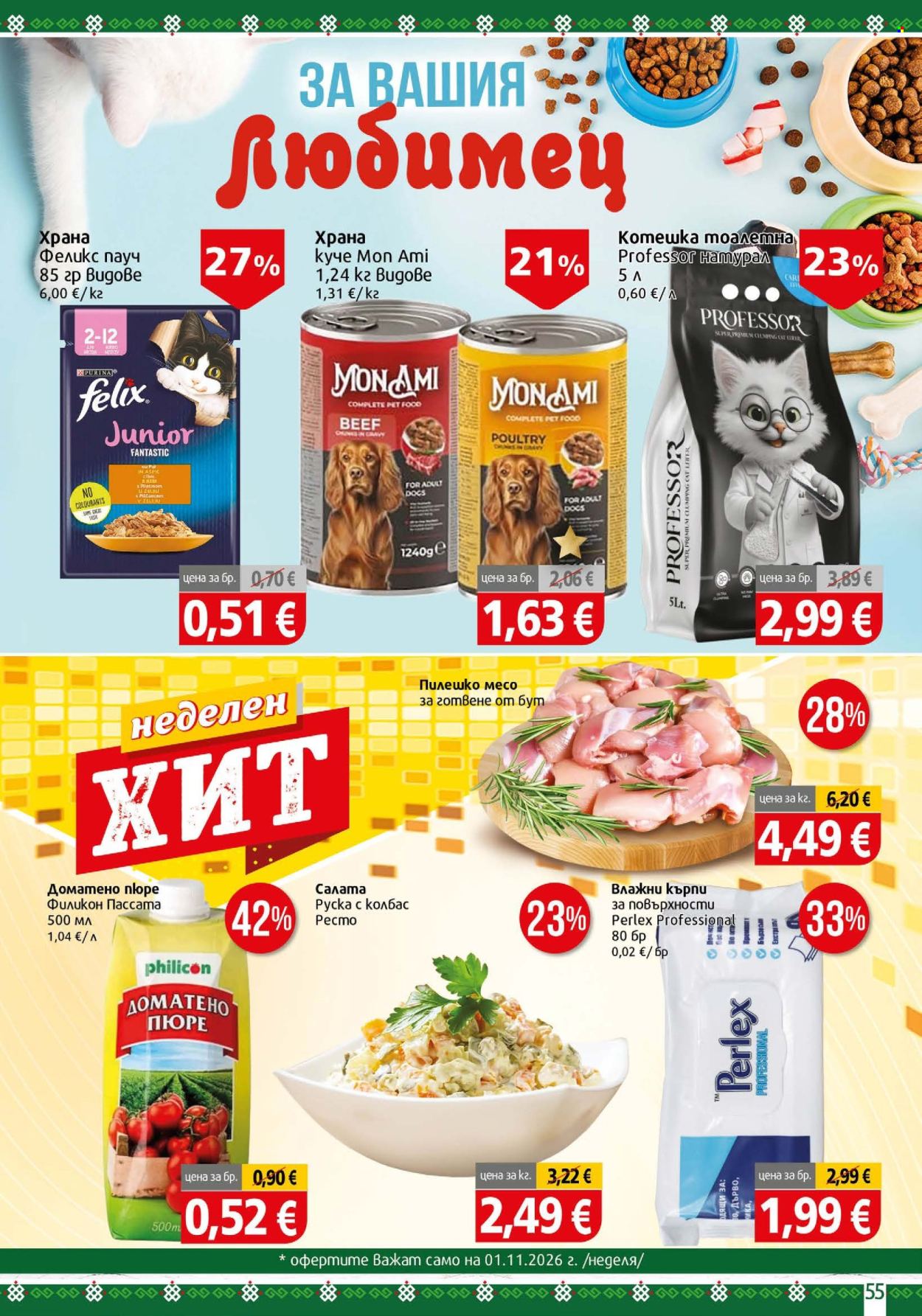 Брошура на BulMag - 26.10.2026 - 01.11.2026. Страница 55