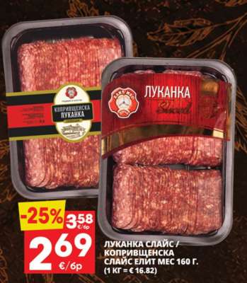 Луканка Слайс / Копривщенска Слайс Елит Мес 160 г