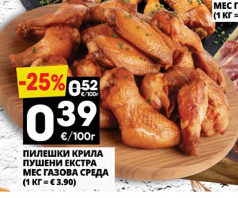 Пилешки крила пушени Екстра Мес газова среда