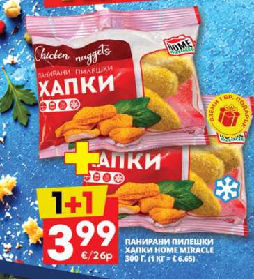 ПАНИРАНИ ПИЛЕШКИ ХАПКИ HOME MIRACLE