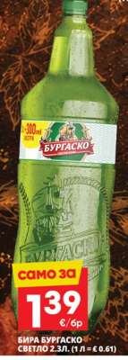 Бира Бургаско