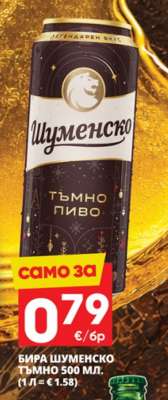 Бира Шуменско Тъмно 500 мл