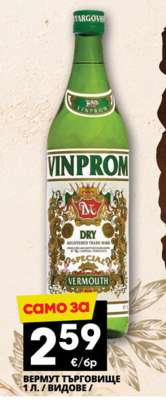 ВЕРМУТ ТЪРГОВИЩЕ