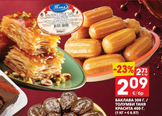 Баклава 300 г. / Толумби Таня Красита 400 г.