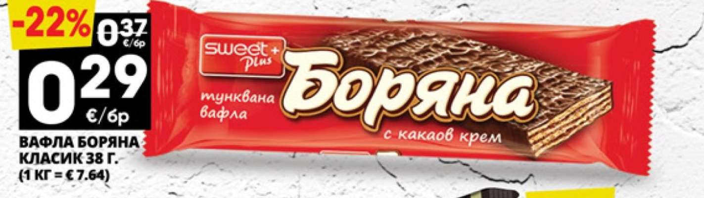 Вафла Боряна Класик 38 г