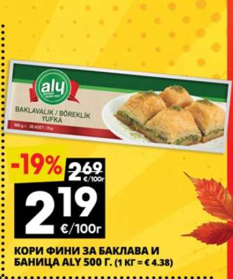 КОРИ ФИНИ ЗА БАКЛАВА И БАНИЦА ALY 500 Г.