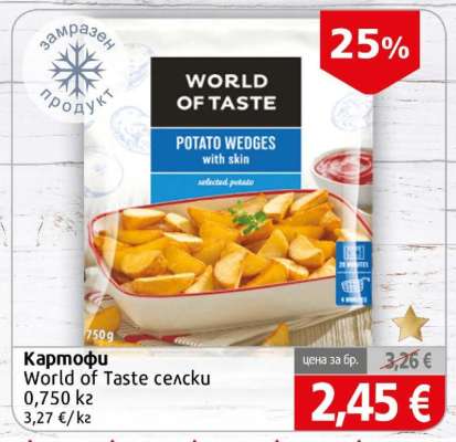 Картофи World of Taste селску