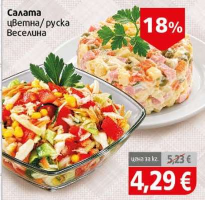 Салата цветна/руска Веселина