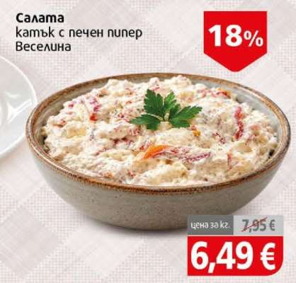 Салата Катък с печен пипер Веселина