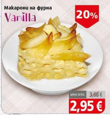 Макарони на фурна Vanilla
