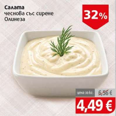 Салата чеснова със сирене Олинеза
