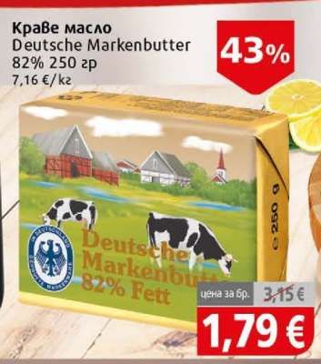 Краве масло DEUTSCHE MARKENBUTTER