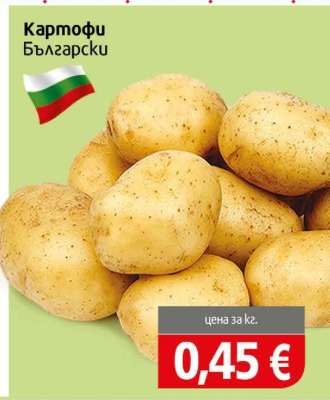 Картофи