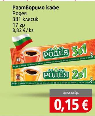 Разтворимо кафе Родея 3в1 класик