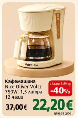 Кафемашина Nice Oliver Voltz