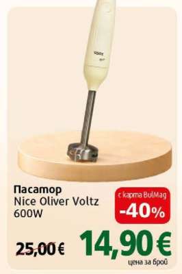 Пасатор Nice Oliver Voltz 600W