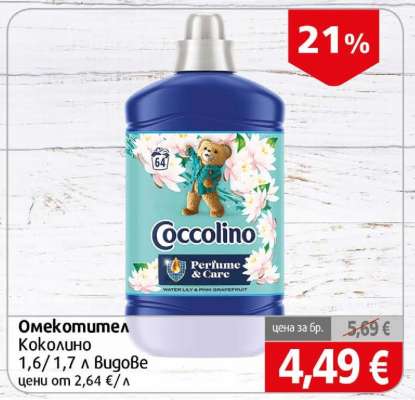 Омекотител Коколино