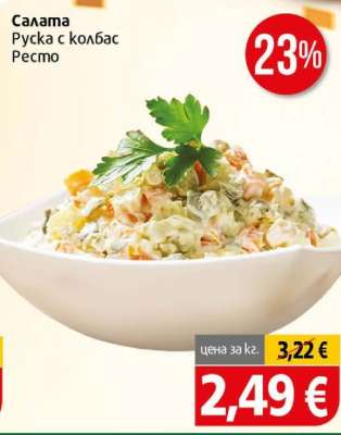 Салата Руска с колбас Ресто