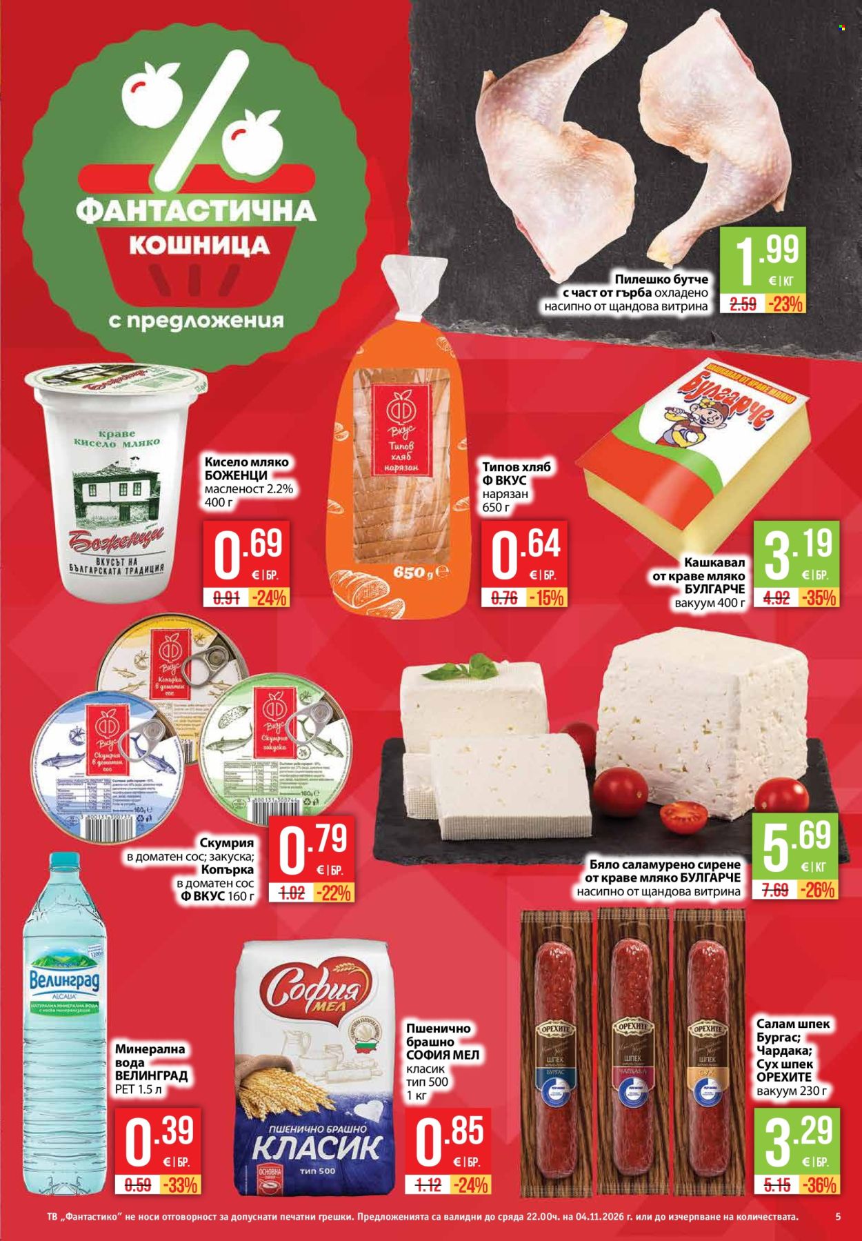 Брошура на Фантастико - 29.10.2026 - 04.11.2026. Страница 5
