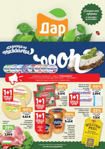 Брошура на Дар - 29.10.2026 - 04.11.2026.