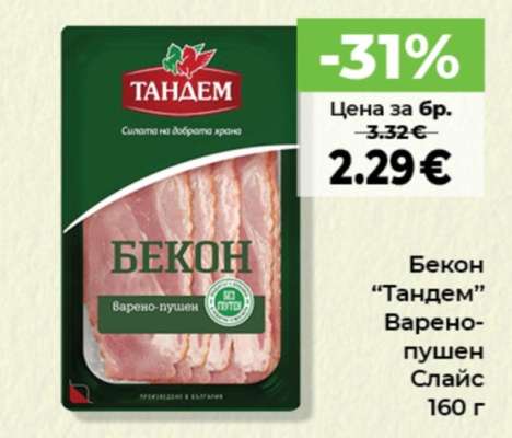 Бекон “Тандем” Варено-пушен Слайс 160 г