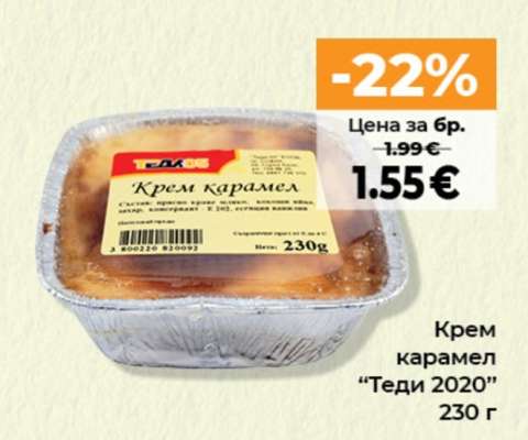 Крем карамель