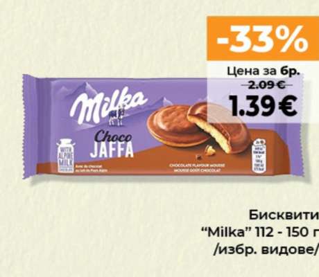 Бисквити MILKA