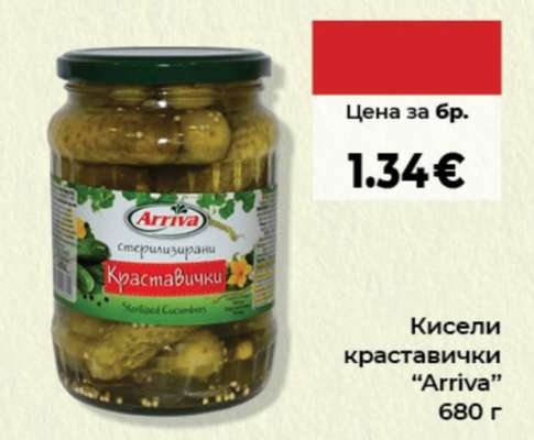 Кисели краставички Arriva