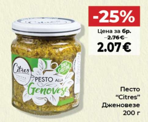 Песто "Citres" Дженовезе