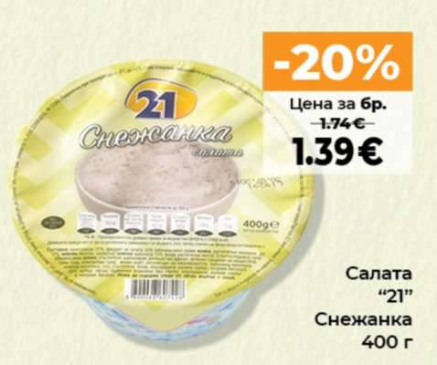 Салата “21”