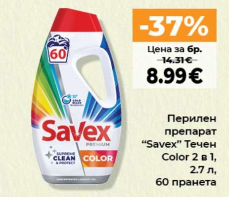 Перилен препарат “Savex” Течен Color 2 в 1