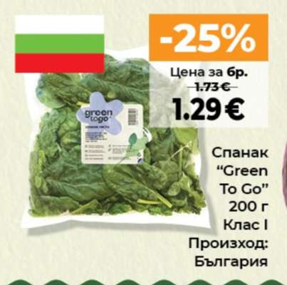 Спанак “Green To Go”
