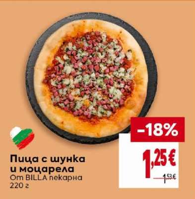 Пица с шунка и моцарела