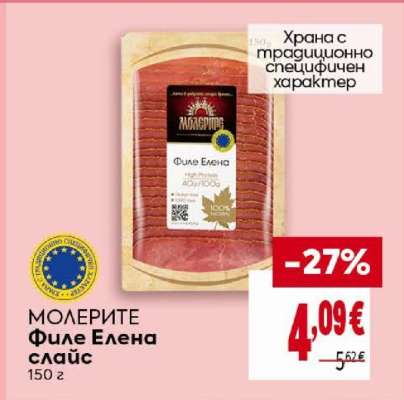 МОЛЕРИТЕ Филе Елена слайс