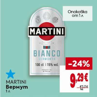 MARTINI Вермут