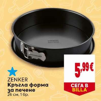 ZENKER Кръгла форма за печене