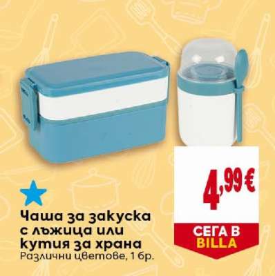 Чаша за закуска с лъжица или кутия за храна