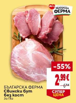 БЪЛГАРСКА ФЕРМА Свински бут без кост