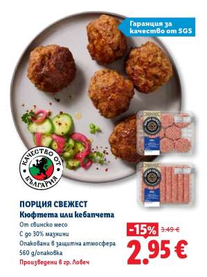 ПОРЦИЯ СВЕЖЕСТ Кюфтета или кебапчета