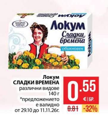 ЛОКУМ СЛАДКИ ВРЕМЕНА