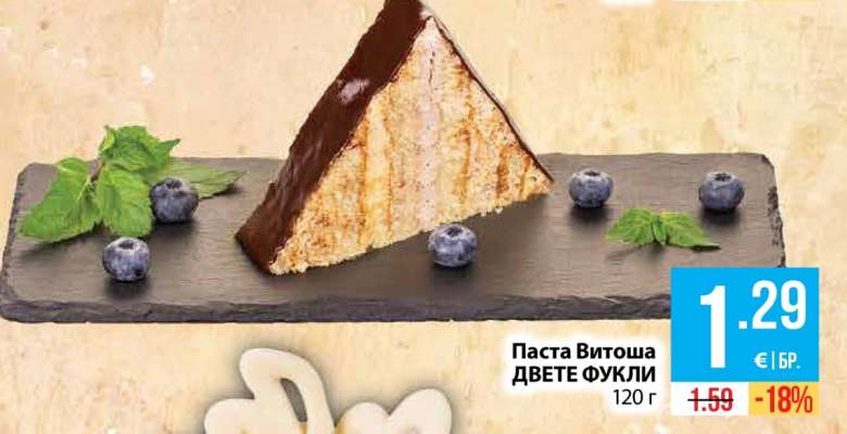 Паста Витоша ДВЕТЕ ФУКЛИ