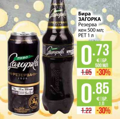 Бира ЗАГОРКА Резерва кен 500 мл
