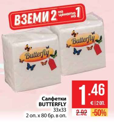 Салфетки BUTTERFLY