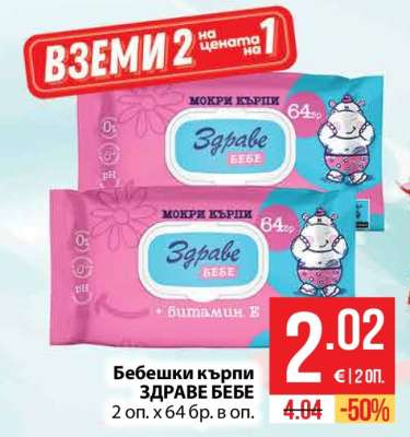 Бебешки кърпи ЗДРАВЕ БЕБЕ