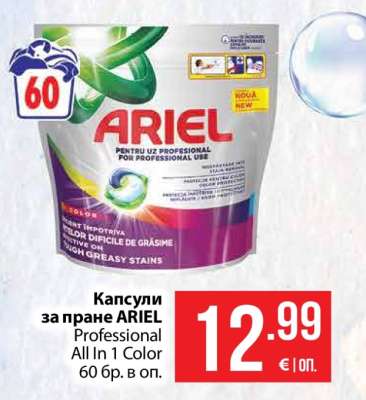 Капсули за пране ARIEL