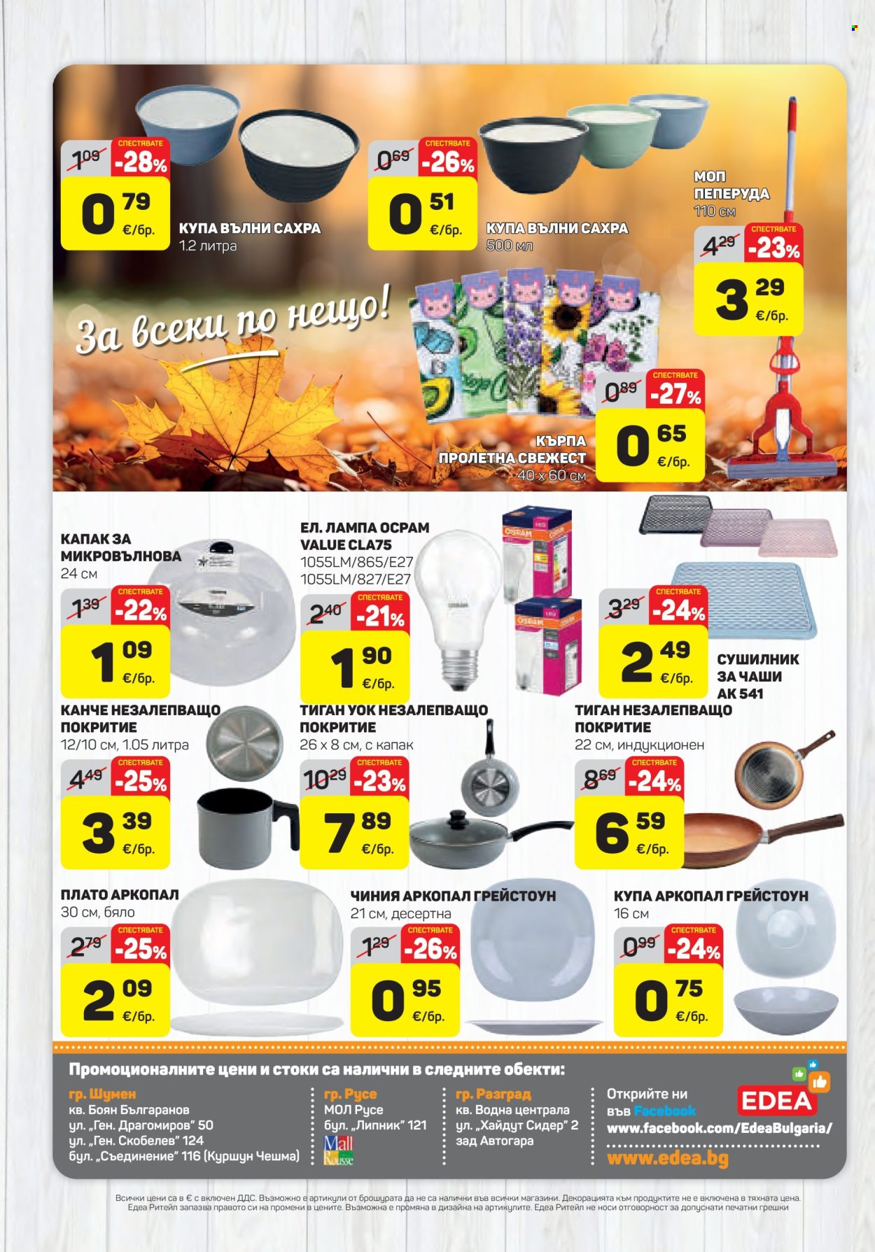 Брошура на ЕДЕА - 29.10.2026 - 04.11.2026. Страница 22