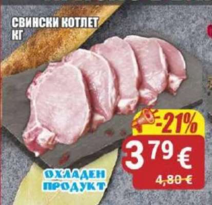 Свински котлет