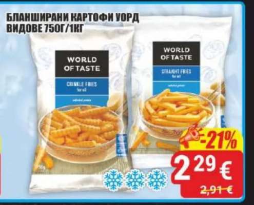 Бланширани картофи Уорд