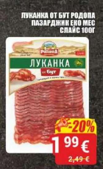 Луканка от бут Родопа Пазарджик Еко Мес
