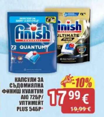 Капсули за съдомиялна Finish Quantum AIO 72бр/Ultimate Plus 54бр+
